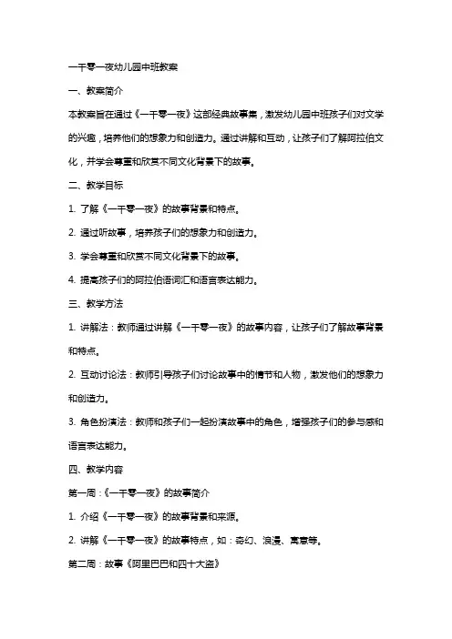 一千零一夜幼儿园中班教案