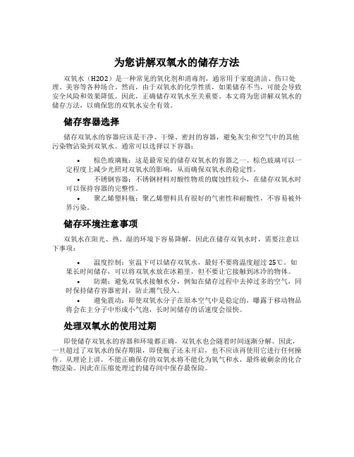 为您讲解双氧水的储存方法