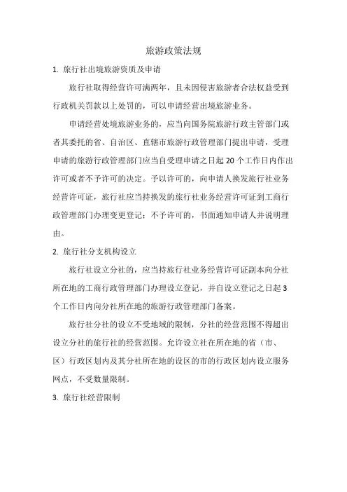 旅游政策法规