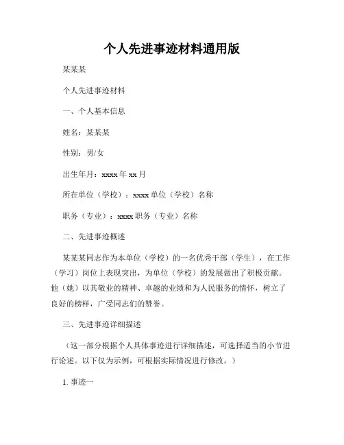 个人先进事迹材料通用版