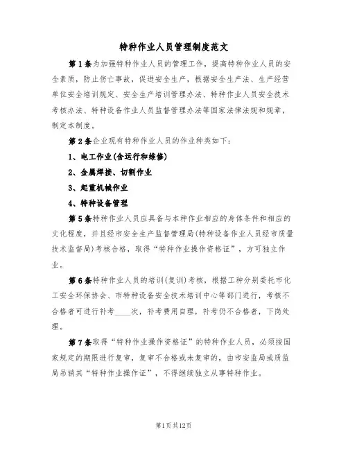 特种作业人员管理制度范文(5篇)