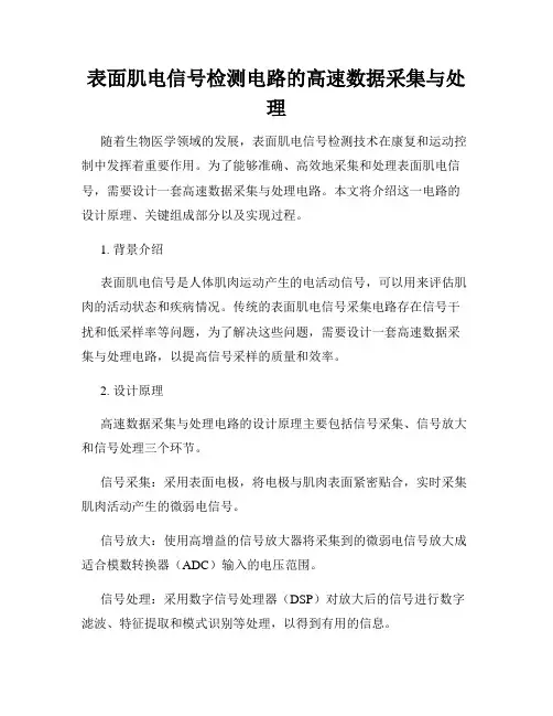 表面肌电信号检测电路的高速数据采集与处理