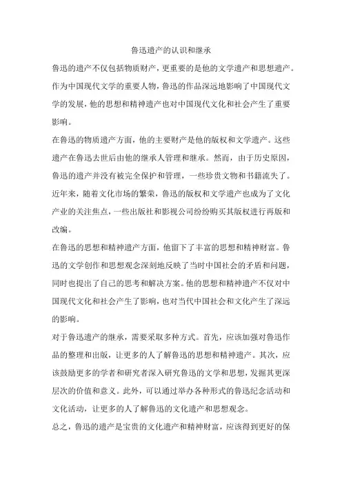 鲁迅遗产的认识和继承