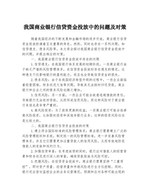 我国商业银行信贷资金投放中的问题及对策
