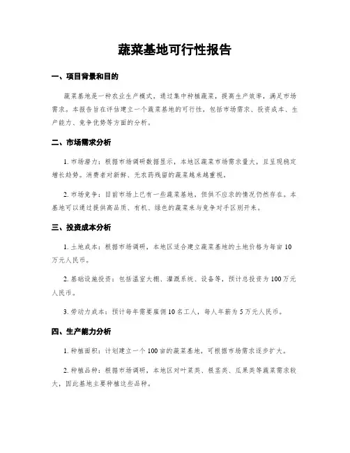 蔬菜基地可行性报告