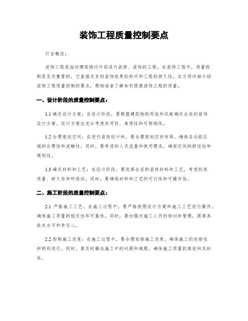 装饰工程质量控制要点