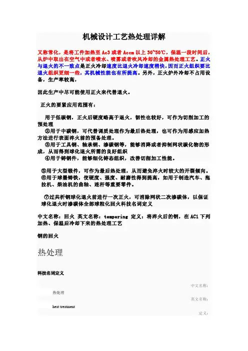 机械设计工艺热处理详解