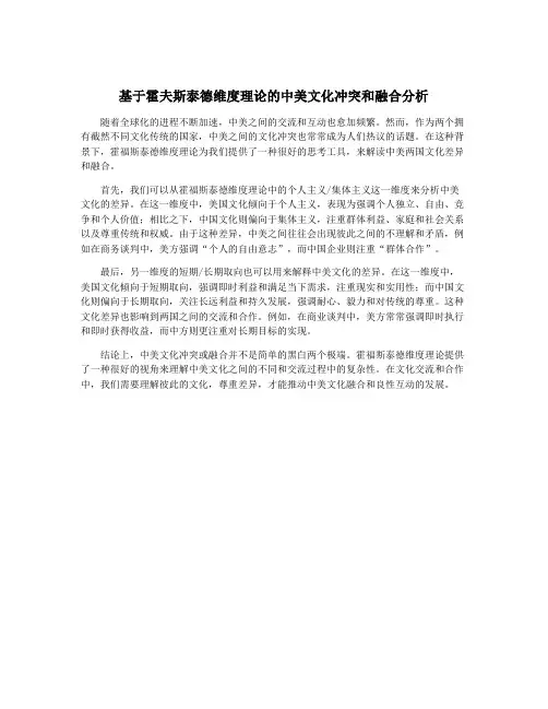 基于霍夫斯泰德维度理论的中美文化冲突和融合分析