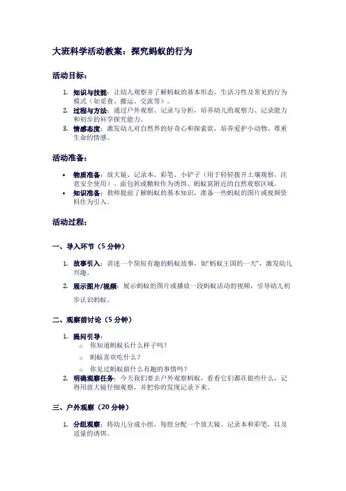 大班科学活动教案：探究蚂蚁的行为