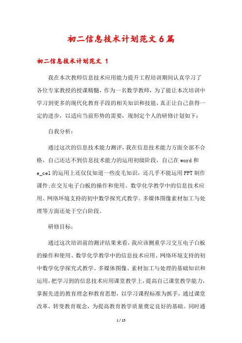 初二信息技术计划范文6篇