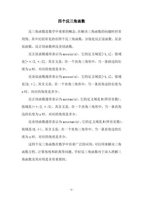 四个反三角函数