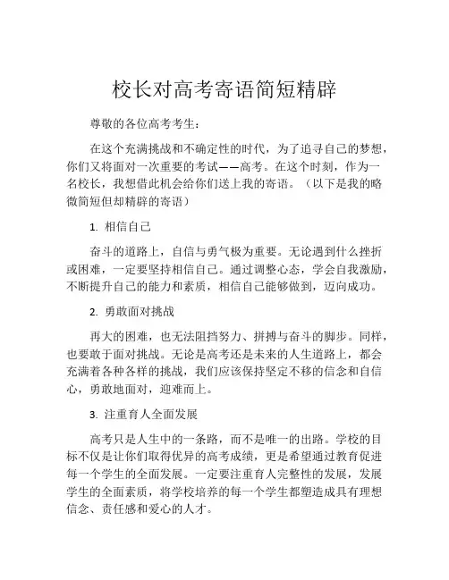 校长对高考寄语简短精辟