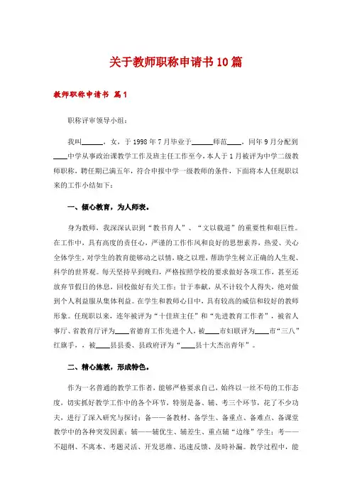 关于教师职称申请书10篇