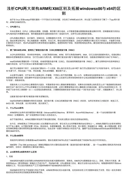 浅析CPU两大架构ARM和X86区别及拓展windowsx86与x64的区别