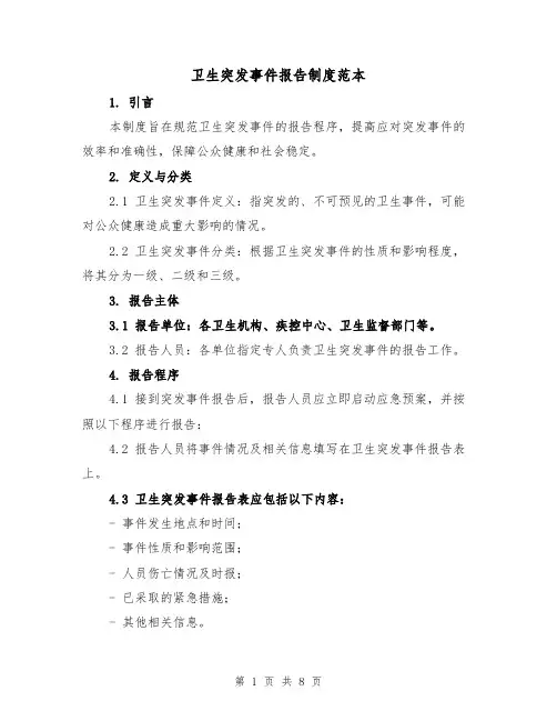 卫生突发事件报告制度范本（4篇）