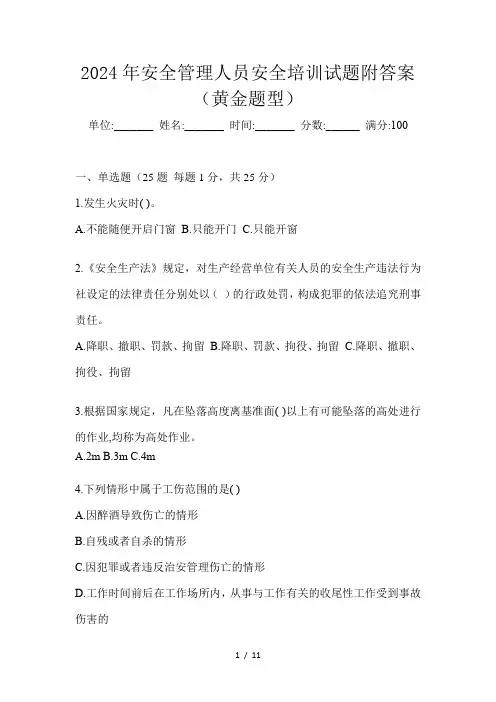 2024年安全管理人员安全培训试题附答案(黄金题型)