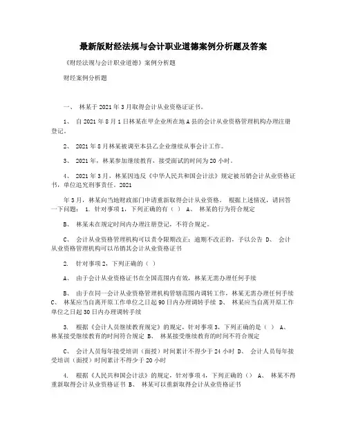 最新版财经法规与会计职业道德案例分析题及答案