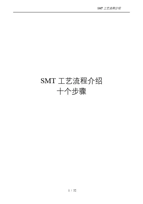 SMT 工艺流程介绍 (十个步骤)