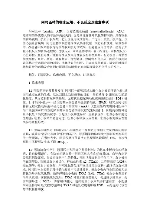 阿司匹林的临床应用、不良反应及注意事项