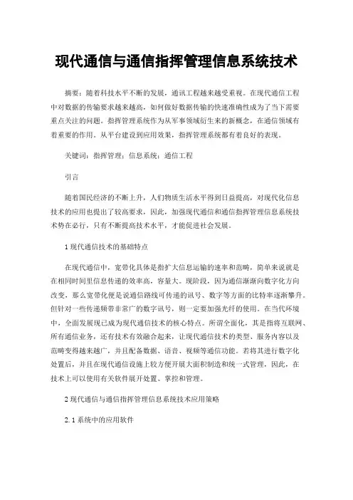 现代通信与通信指挥管理信息系统技术