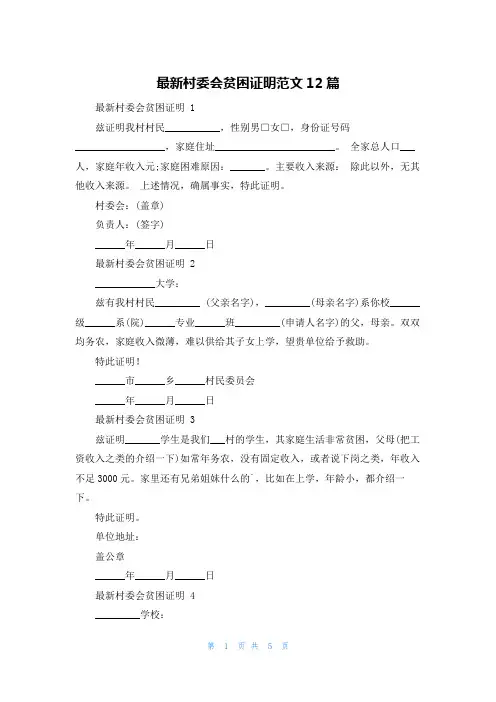 最新村委会贫困证明范文12篇