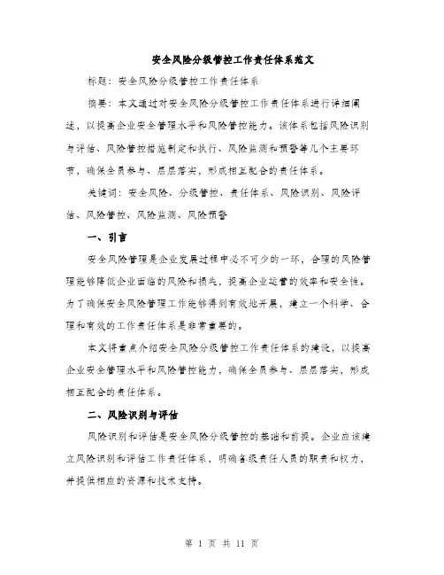 安全风险分级管控工作责任体系范文（三篇）