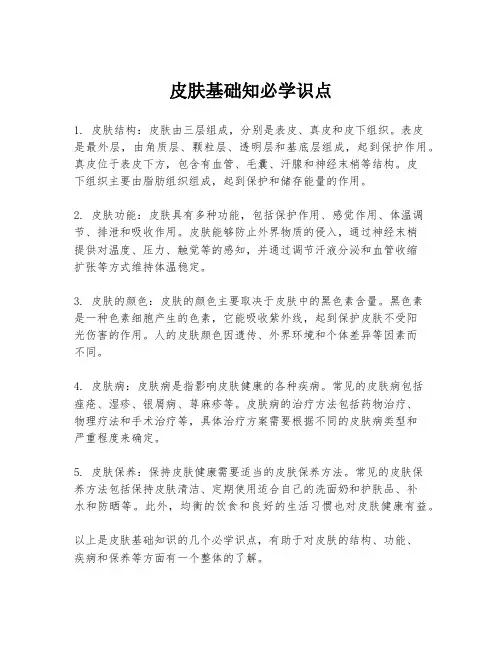 皮肤基础知必学识点