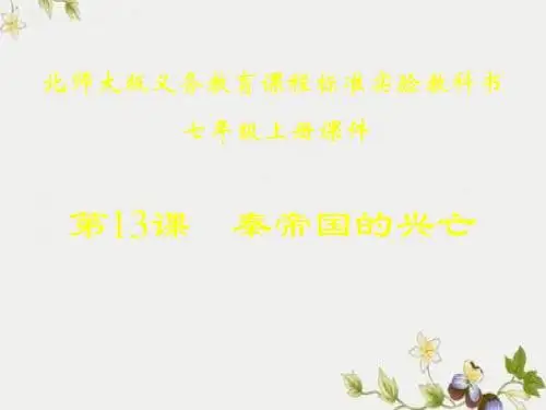 【初中历史】秦帝国的兴亡ppt优秀课件5 北师大版