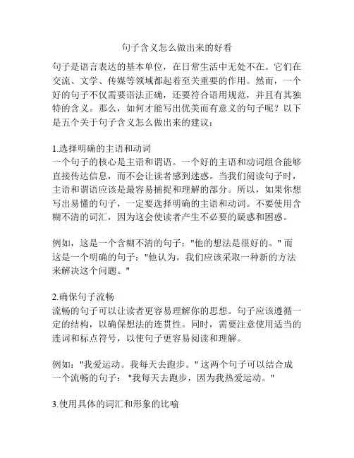 句子含义怎么做出来的好看