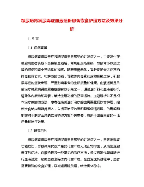 糖尿病肾病尿毒症血液透析患者饮食护理方法及效果分析