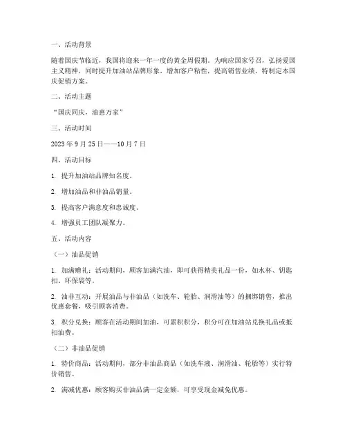 加油站十一国庆促销方案