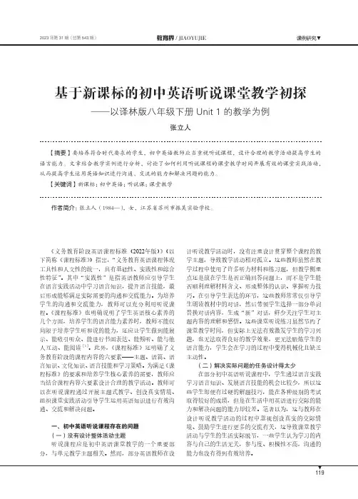 基于新课标的初中英语听说课堂教学初探——以译林版八年级下册Unit_1的教学为例