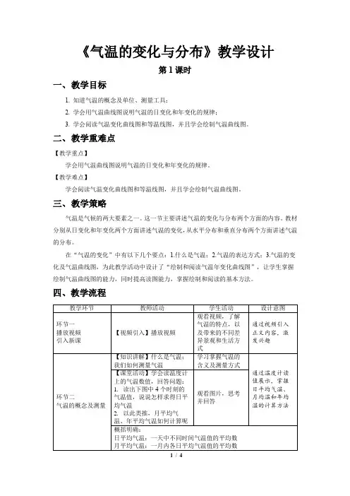 《气温的变化与分布》第1课时示范公示课教学设计【人教地理七年级上册】