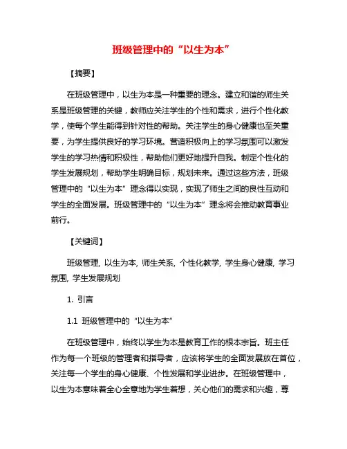 班级管理中的“以生为本”