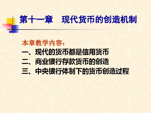 现代货币的创造机制