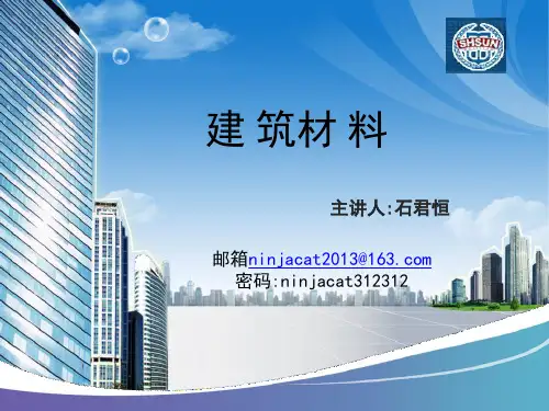 建筑材料PPT