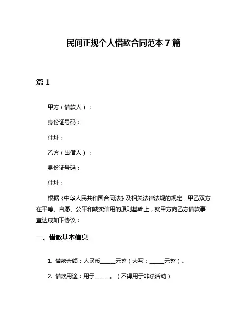 民间正规个人借款合同范本7篇