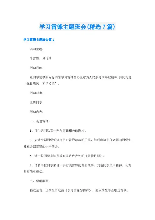 学习雷锋主题班会(精选7篇)