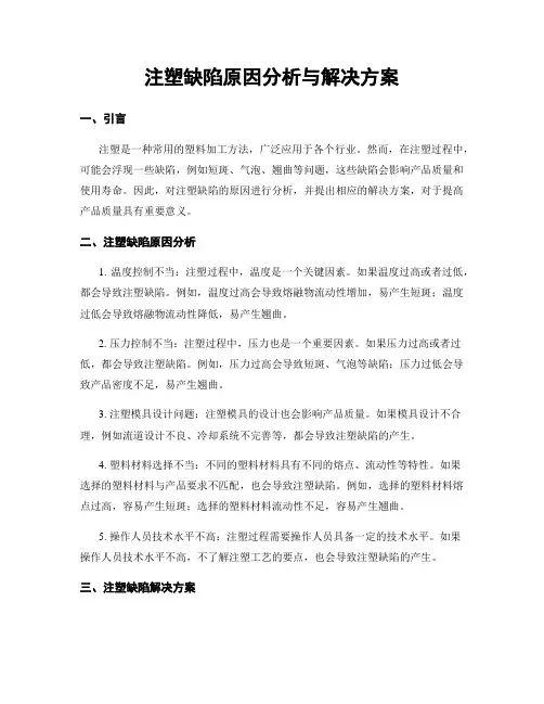 注塑缺陷原因分析与解决方案