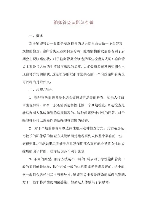 输卵管炎造影怎么做