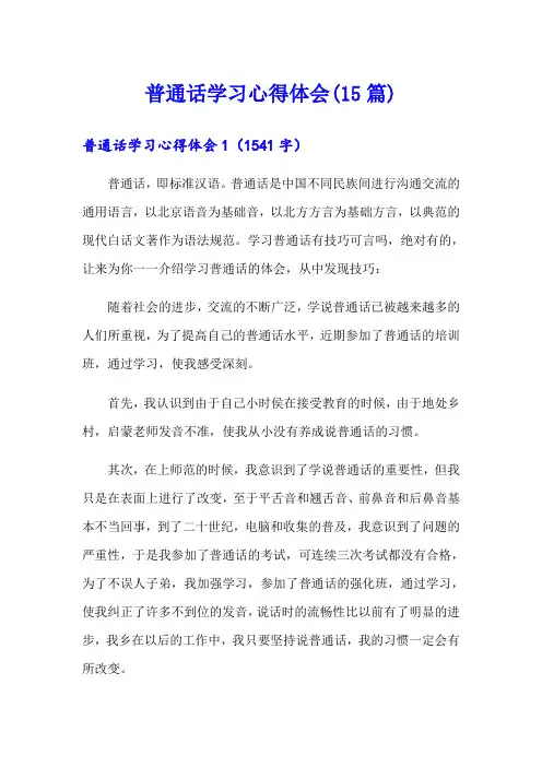 普通话学习心得体会(15篇)