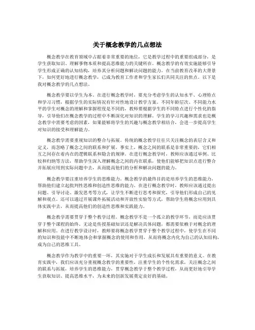 关于概念教学的几点想法