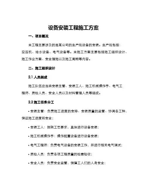 设备安装工程施工方案