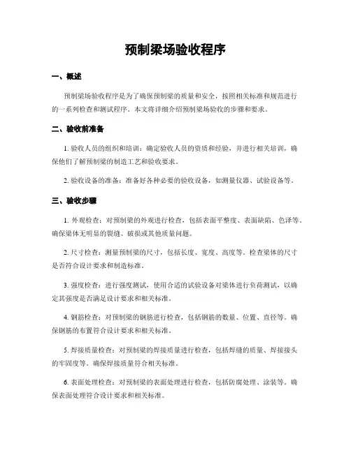 预制梁场验收程序