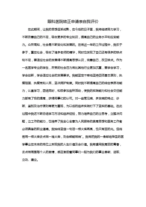 眼科医院转正申请表自我评价