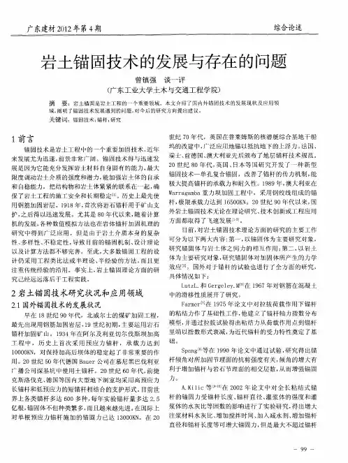 岩土锚固技术的发展与存在的问题