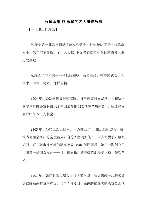 秋瑾故事XX秋瑾的名人事迹故事