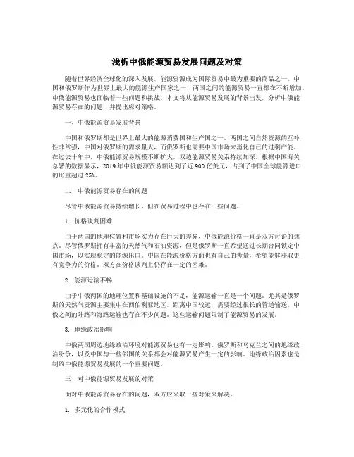 浅析中俄能源贸易发展问题及对策