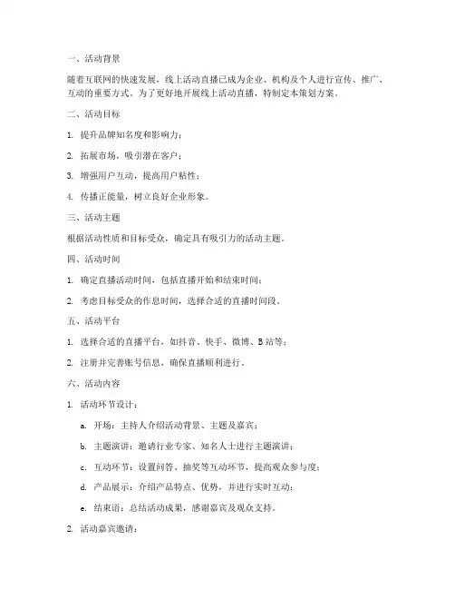 线上活动直播策划方案模板
