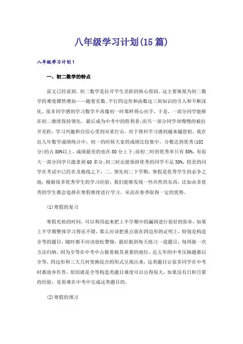 八年级学习计划(15篇)